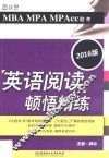 MBA MPA MPAcc联考英语阅读顿悟精练 封面