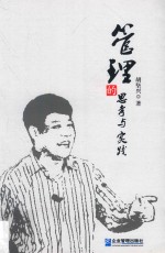 管理的思考与实践 封面