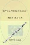 医疗信息系统顶层设计方法学 封面