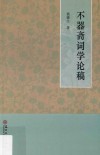 不器斋词学论稿 封面