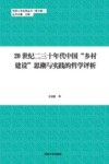 20世纪二三十年代中国乡村建设思潮与实践的哲学评析 封面