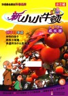 新小小牛顿  5  柿子的味道  成长版 封面