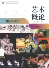 艺术概论  即扫·即赏·即学 封面