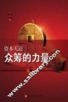 资本天道  众筹的力量 封面