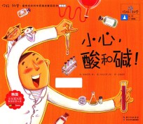 小心，酸和碱！  精编版 封面