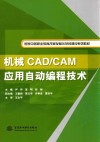 机械CAD、CAM应用自动编程技术 封面