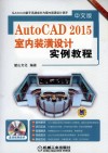中文版AutoCAD 2015室内装潢设计实例教程 封面