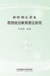 新时期大学生思想政治教育理论研究 封面