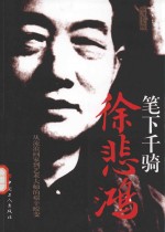 笔下千骑  徐悲鸿  从流浪画家到艺术大师的艰辛蜕变 封面