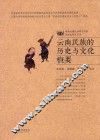 云南民族的历史与文化概要 封面