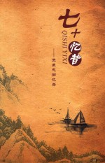 七十忆昔  王秉忠回忆录 封面