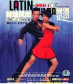 舞魅风尚·热舞拉丁之曼妙伦巴初级入门体验篇 封面