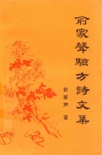 俞家声验方诗文集 封面
