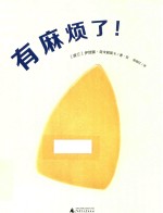 魔法象  图画书王国  有麻烦了！ 封面