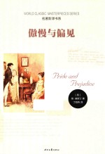 名著新译书系  傲慢与偏见 封面