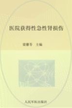医院获得性急性肾损伤 封面
