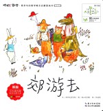 郊游去  精编版 封面