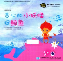 贪心的小妖怪捉鲸鱼  霸占别人家房子的懒狐狸  韩国引进版 封面