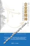 企业家精神  全球价值的道商解析 封面