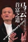 马云的首富之道 电子书封面