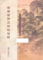 百篇古诗文精选注析 封面