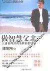 做智慧父亲  儿童智商情商培养家教随笔 封面