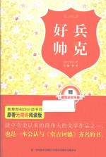 好兵帅克  原著无障碍阅读版 封面