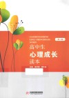高中生心理成长读本 封面