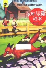 冰库棕狐谜案 封面