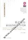 中国符号学丛书  形式动力  新诗论争的符号学考辨 封面