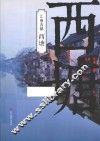 西塘 电子书封面