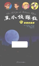 黑爪侦探社  甜蜜的陷阱 封面