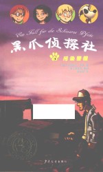 黑爪侦探社  污染警报 封面