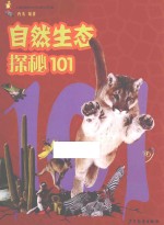 自然生态探秘101 封面