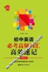 初中英语必考高频词汇高效速记  便携本 封面