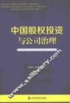 中国股权投资与公司治理 封面