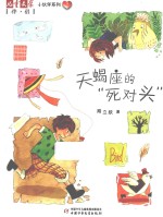 天蝎座的“死对头” 封面