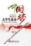 中国梦大学生读本 封面
