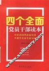“四个全面”党员干部读本 电子书封面
