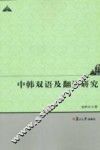 中韩双语及翻译研究 封面