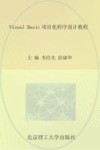 Visual Basic项目化程序设计教程 封面