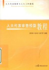 人大代表审查预算教程 封面