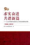 求实奋进  共谱新篇  从文华图专到武汉大学信息管理学院（1920-2010） 封面
