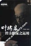 叶橘泉经方临床之运用 封面