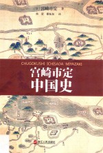 铁葫芦  宫崎市定中国史 封面