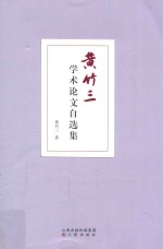 黄竹三学术论文自选集 封面