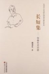 长短集  张春生文论选 封面