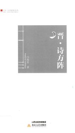 晋·诗方阵 封面