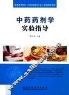 中药药剂学实验指导 封面