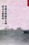 英藏及俄藏黑水城汉文文献整理  下 封面